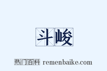 斗峻是什么意思的图片